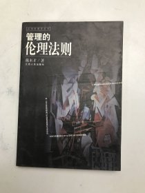 管理的伦理法则