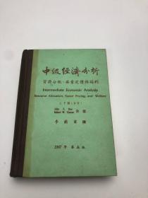 中級經(jīng)濟分析---資源分配、要素定價與福利（上下冊合訂本）（1967年第五版）