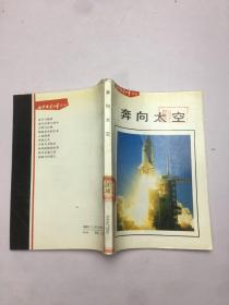 奔向太空