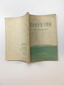 高中化学复习提纲