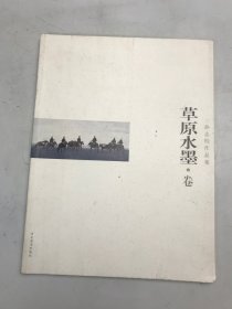 孙志钧作品集 草原水墨卷