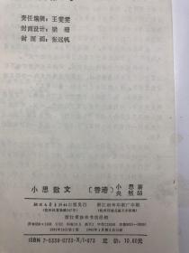 小思散文