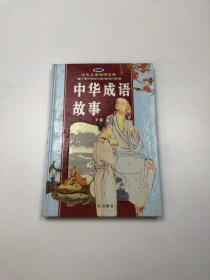 中华成语故事，彩图版  下