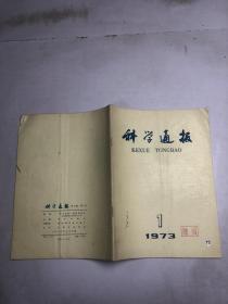 科学通报 1973年第一期