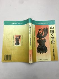 中国文学史（第二册） 魏晋南北朝隋唐五代
