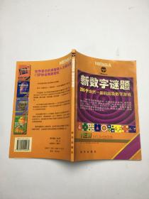 新数学谜题 200个焕然一新的超级数学游戏