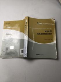 2018执业资格考试丛书 全国注册城乡规划师职业资格考试辅导教材（第十一版）第2 分册城乡规划相关知识、