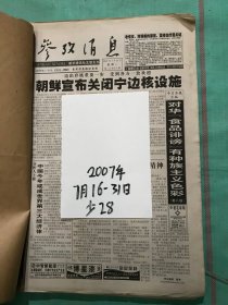 参政消息 2007年7.16-7.31（少28）