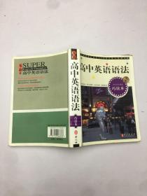 当代学生优选巧读本：高中英语语法