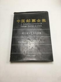 中国邮票全集 清代卷 中华民国卷