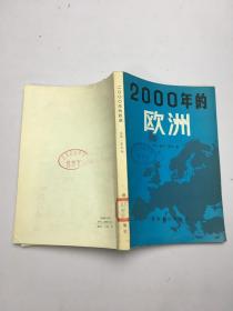 2000年的欧洲