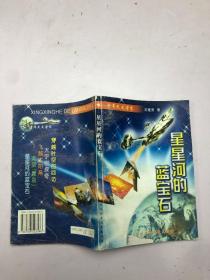 星星河的藍寶石