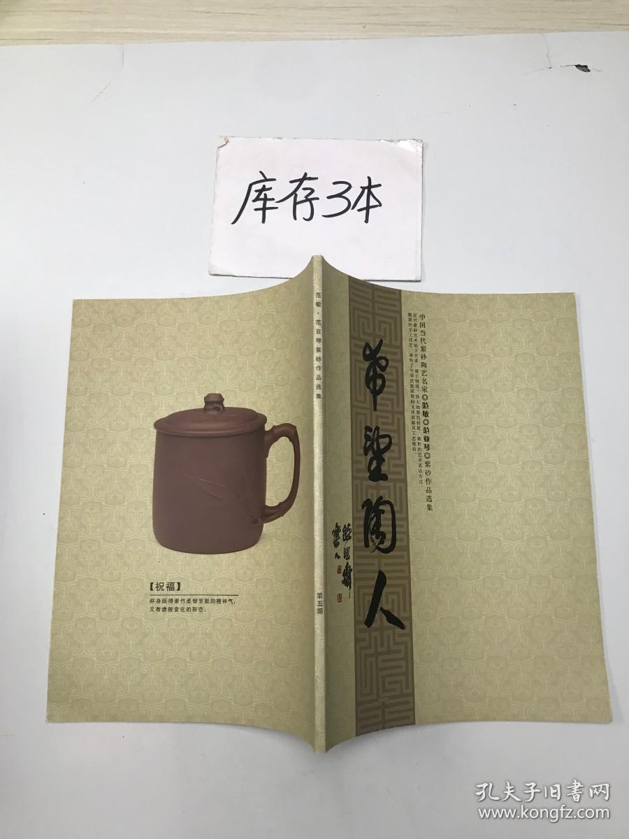 希望陶人-范敏 范亚琴紫砂作品选集 第五期