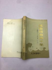 风雨同舟四十年:1949—1989