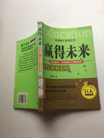 赢得未来走出迷局，让你的孩子出类拔萃