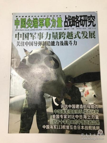 中国尖端军事力量 战略研究 2007年2-3月含刊