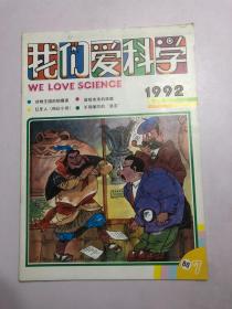 我们爱科学1992   7