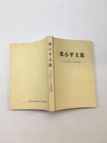 邓小平文选（1983-1965）