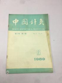 中国针灸 1989年第6期