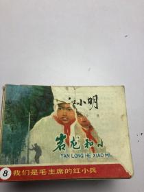 岩龙和小明