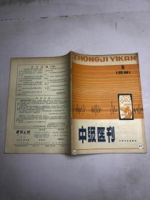 中级医刊1981年第5期