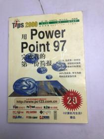 用powerPoint 97 完成我的第一份简报