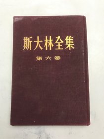 斯大林全集 第六卷 布面精装