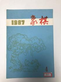 1987  象棋 4