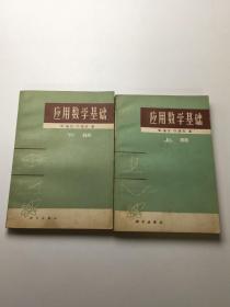 应用数学基础 上下