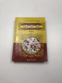 聊斋志异 镜花缘