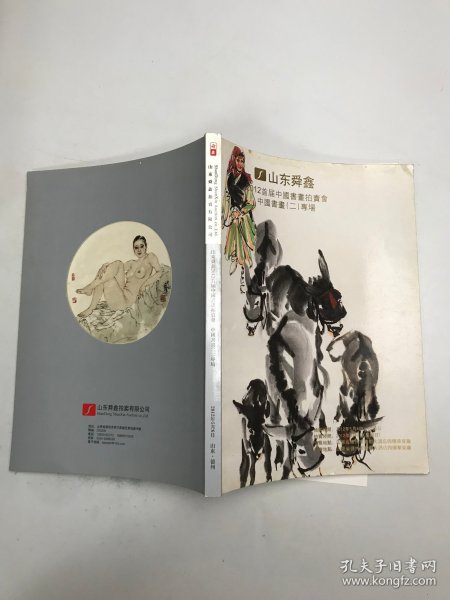 山东舜鑫拍卖有限公司  2012年首届中国书画拍卖会