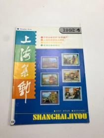 上海集邮 1992年4期