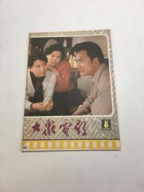 大众电影1985/8