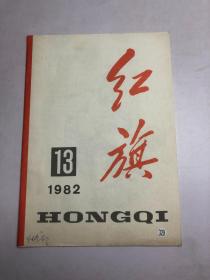 红旗1982年13期