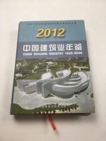 中国建筑业年鉴. 2012