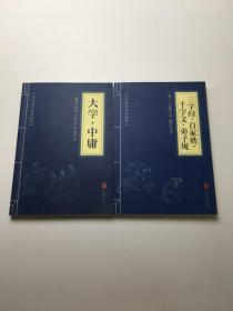中华国学经典精粹  大学中庸+三字经百家姓千字文弟子规