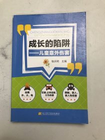 成长的陷阱：儿童意外伤害