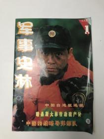 军事史林  1995  1