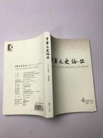 中华文史论丛·2014年第4期