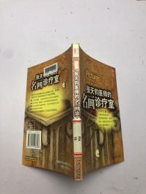 张天钧医师的名画诊疗室