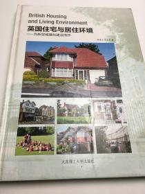 英国住宅与居住环境：为新型城镇化建设而作