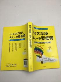 社会太浮躁，做人一定要低调著