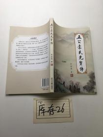 五公李氏先賢傳