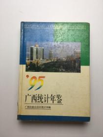 广西统计年鉴 （1995）