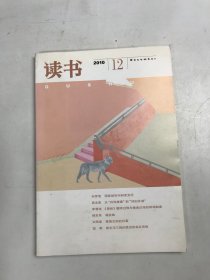 读书 2010年第12期