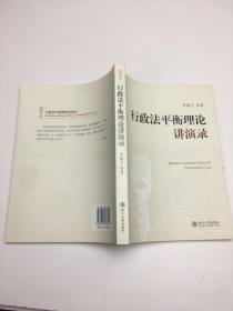 行政法平衡理论讲演录