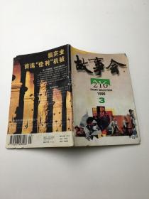 故事会1996年第3期