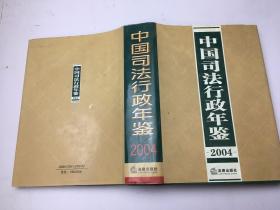 中国司法行政年鉴2004