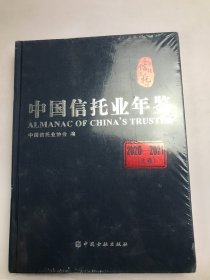 中国信托业年鉴（2020-2021）（上卷）