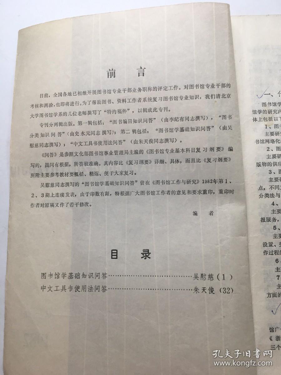 图书馆工作与研究《业务考核学习参考资料专刊》 1982年第二辑